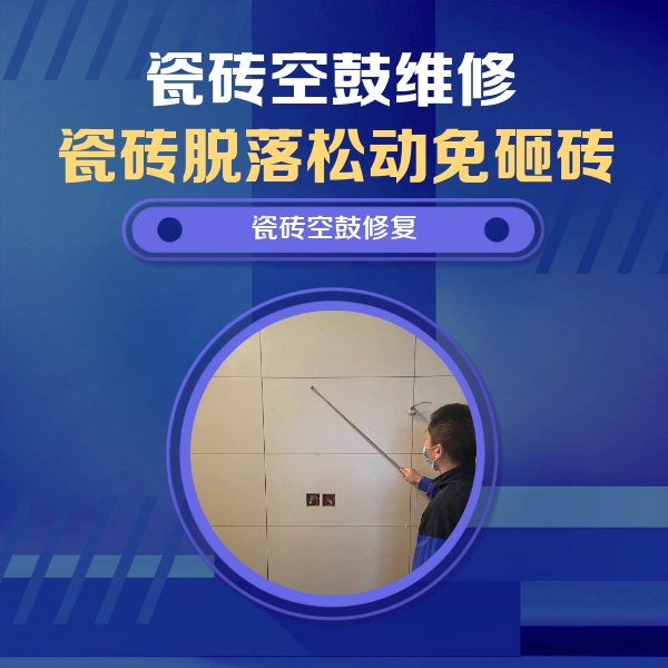 蓬莱瓷砖空鼓维修公司分享轻微边角空鼓需要修吗？专业师傅深度解答